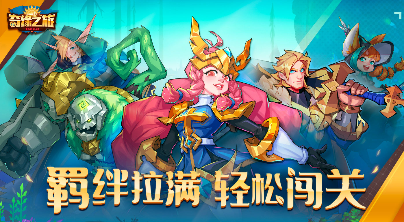 奇缘之旅电脑版