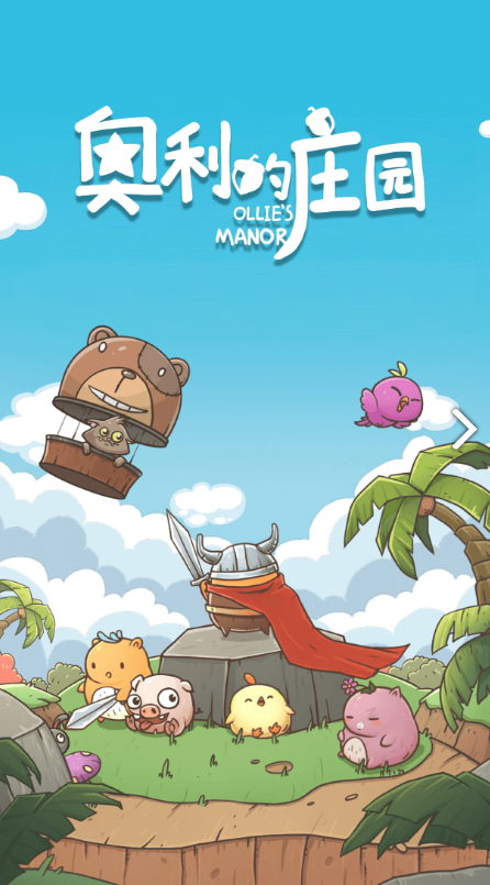 奥利的庄园电脑版