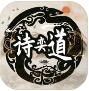 诗奕道测试版电脑版