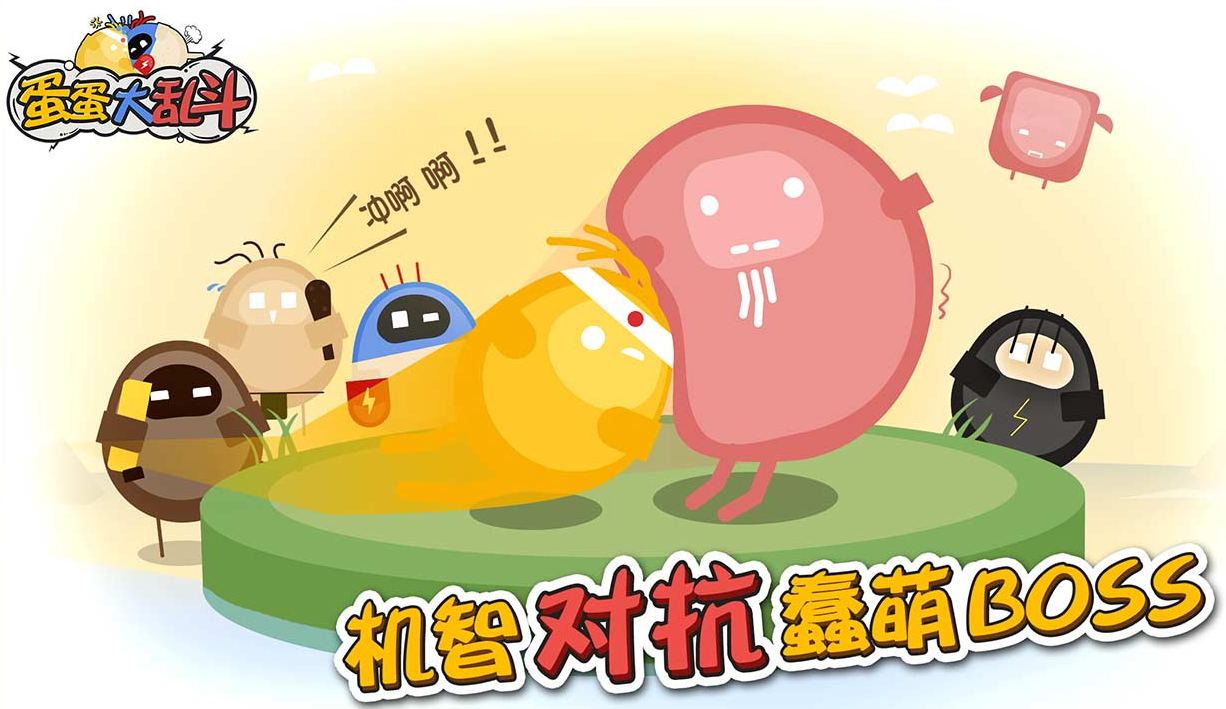 蛋蛋大乱斗电脑版