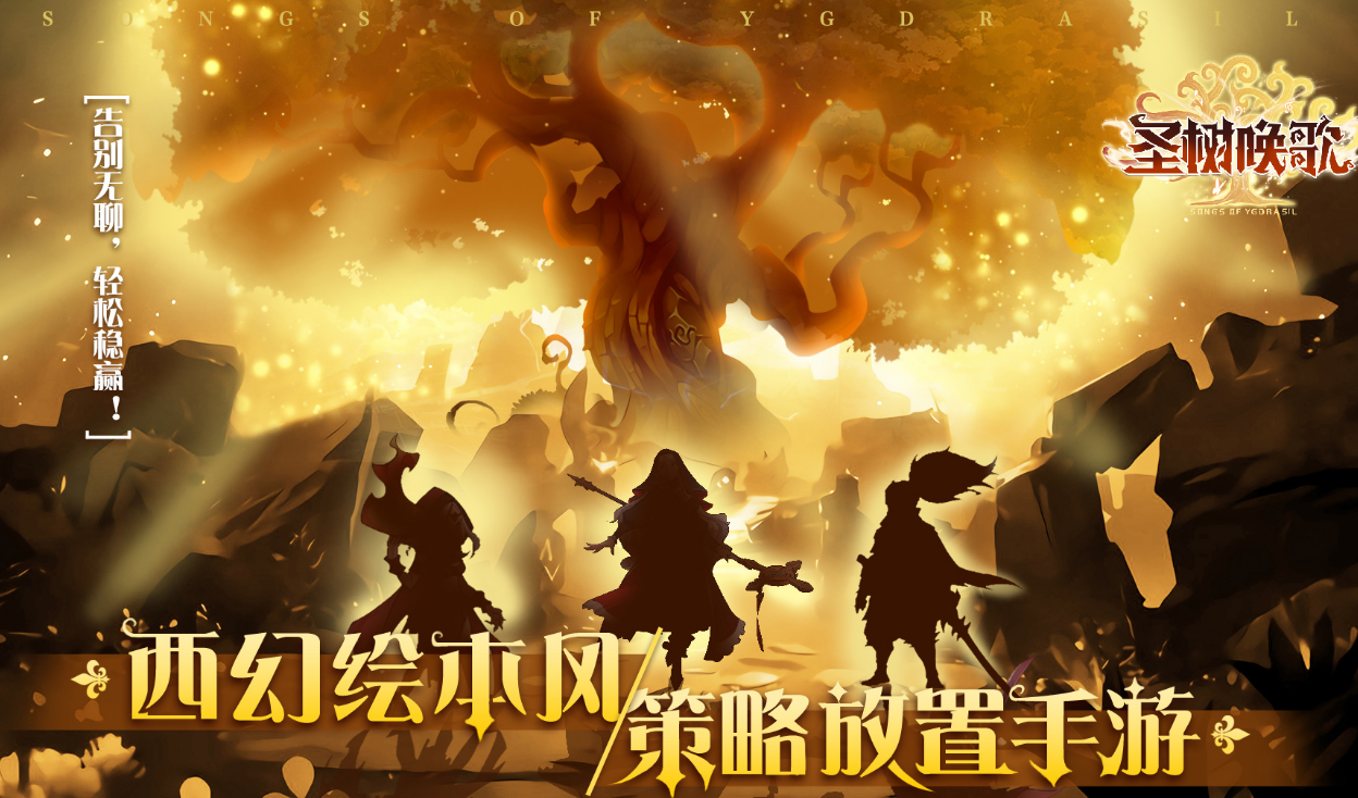 圣树唤歌电脑版