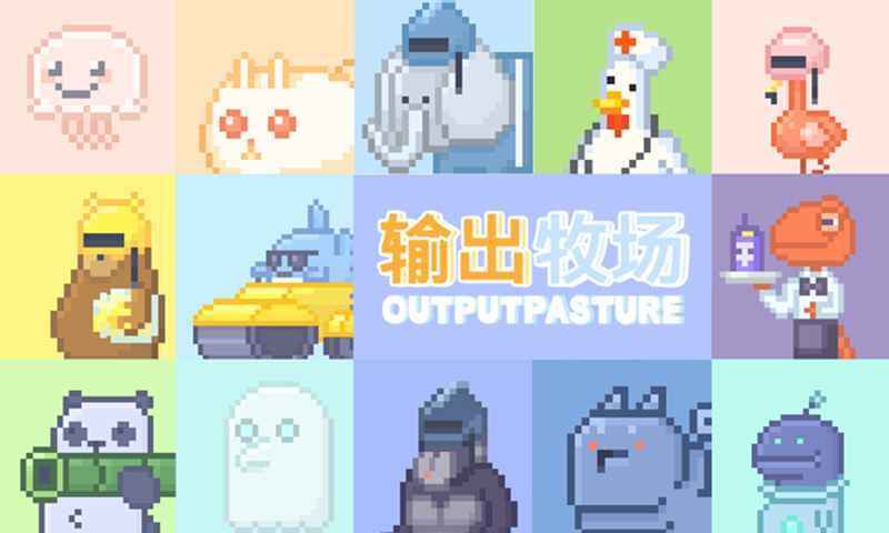 輸出牧場電腦版
