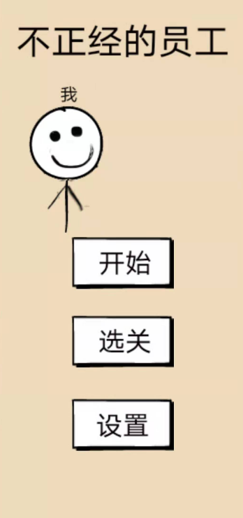 不正经的员工测试版电脑版