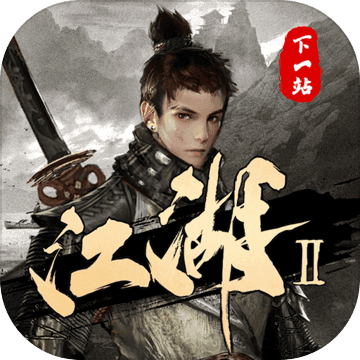 下一站江湖Ⅱ电脑版