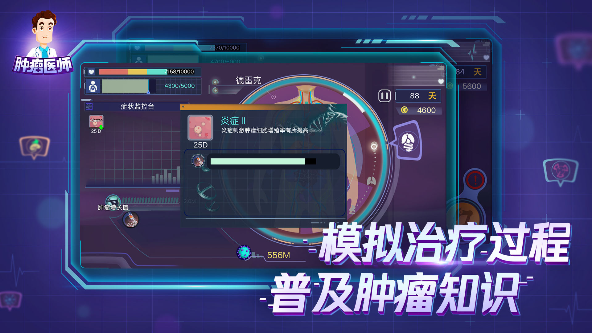肿瘤医生中文版电脑版