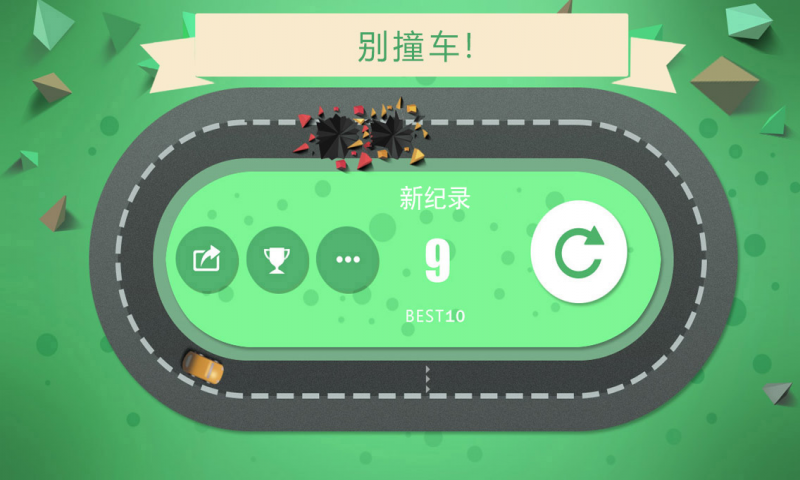 别撞车电脑版