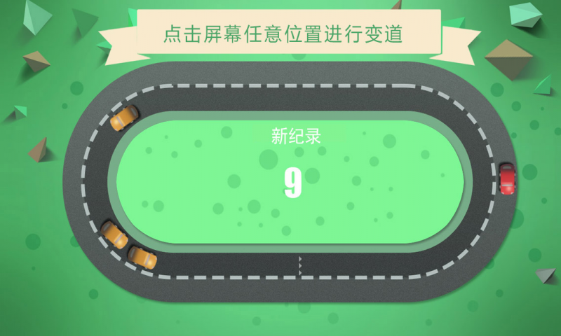 别撞车电脑版