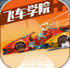 飞车学院电脑版