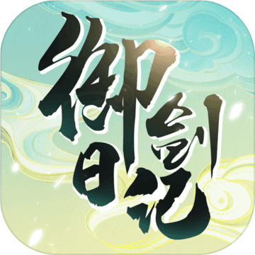 我的御剑日记电脑版