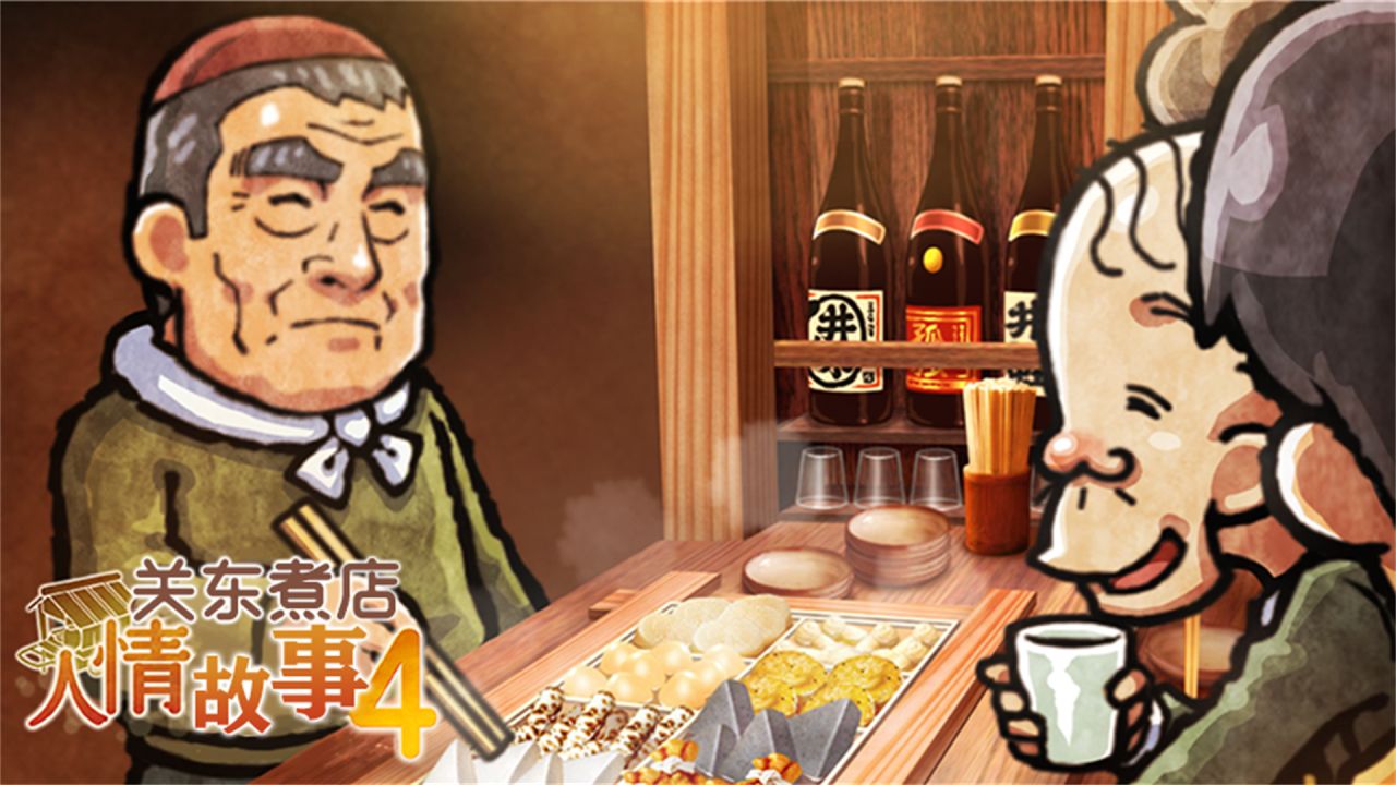 关东煮店人情故事4电脑版