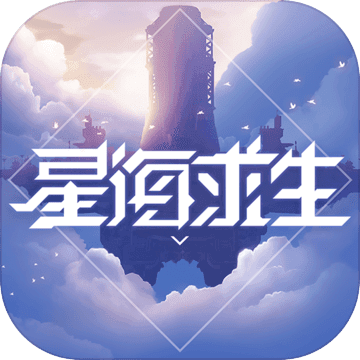 星海求生电脑版