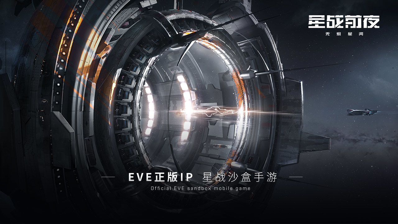 EVE星战前夜:无烬星河电脑版