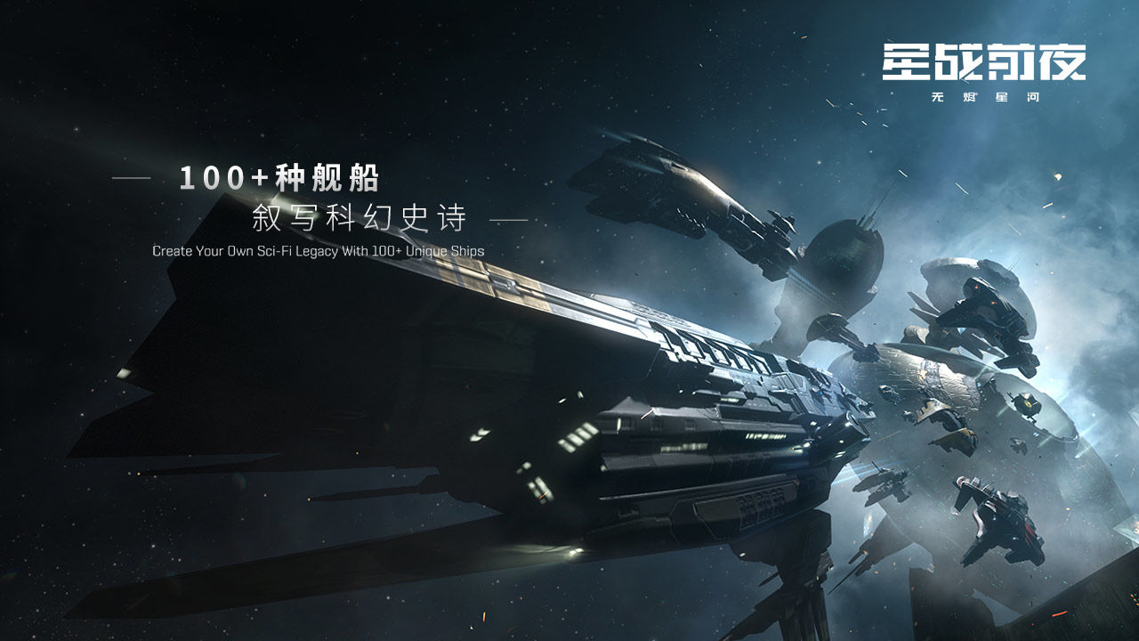 EVE星战前夜:无烬星河电脑版