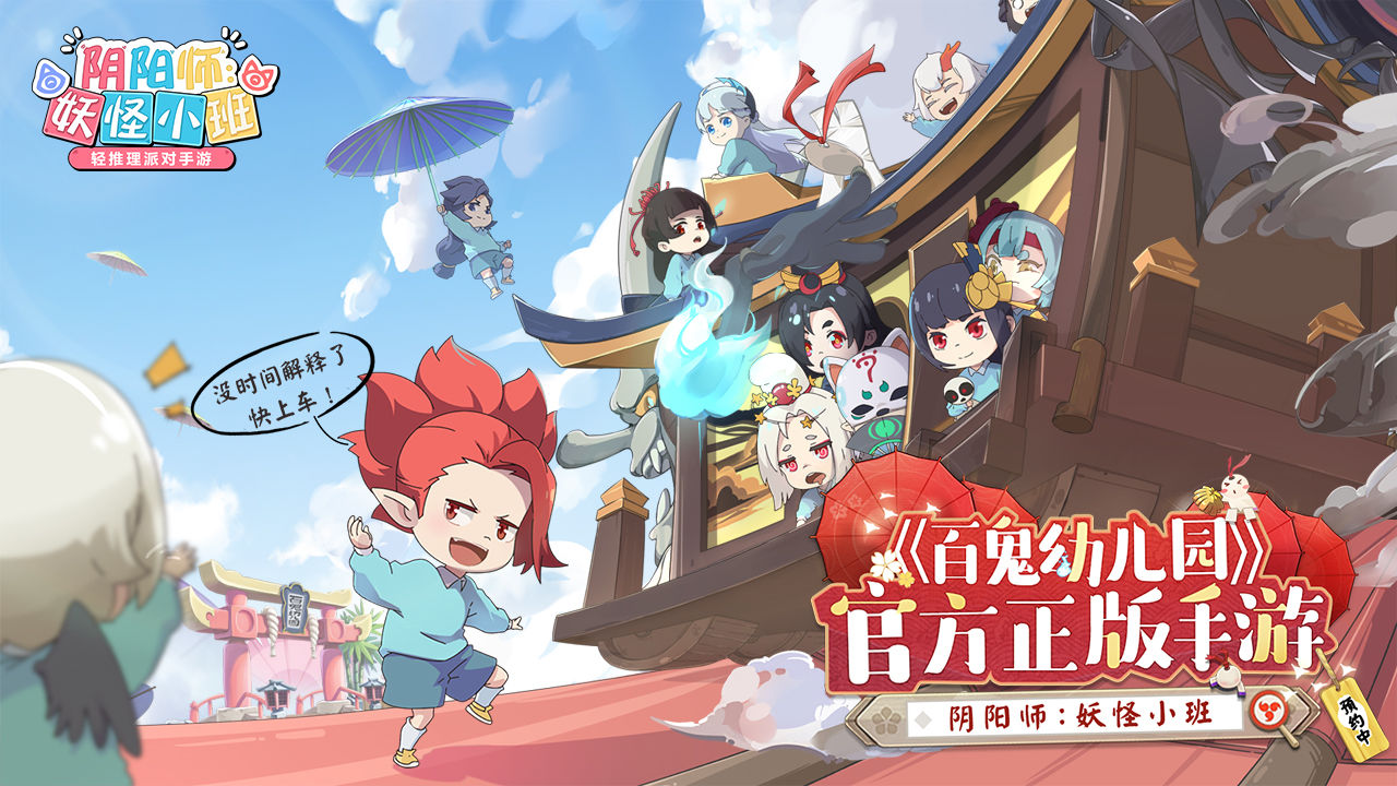 阴阳师:妖怪小班电脑版
