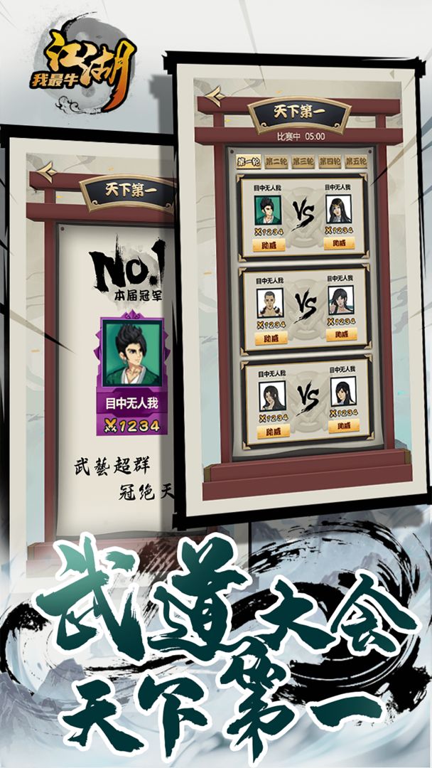 江湖我最牛电脑版