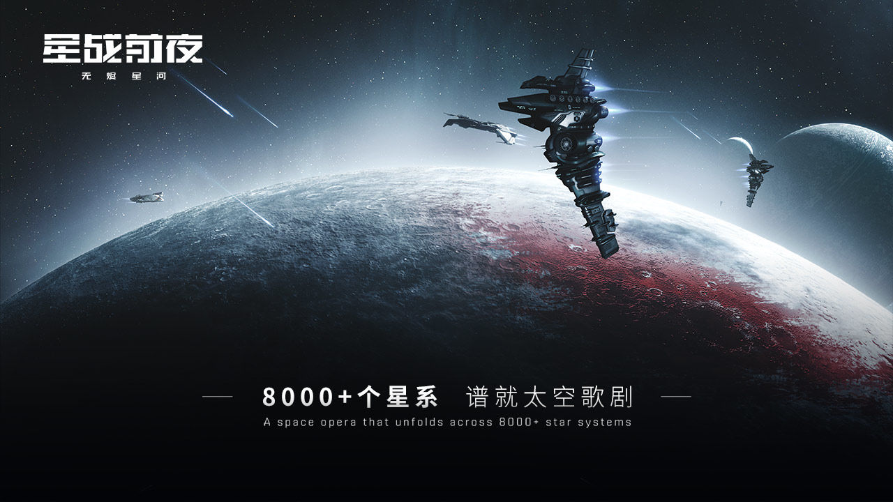 EVE星战前夜:无烬星河电脑版