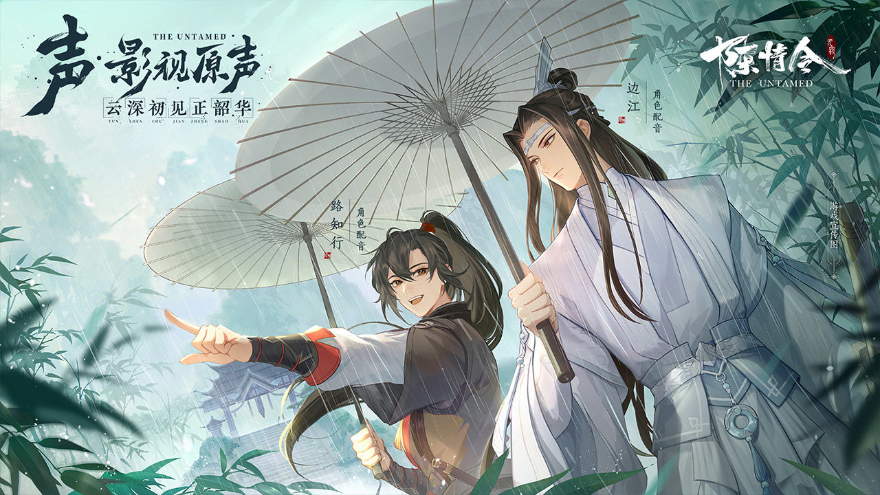 陈情令电脑版