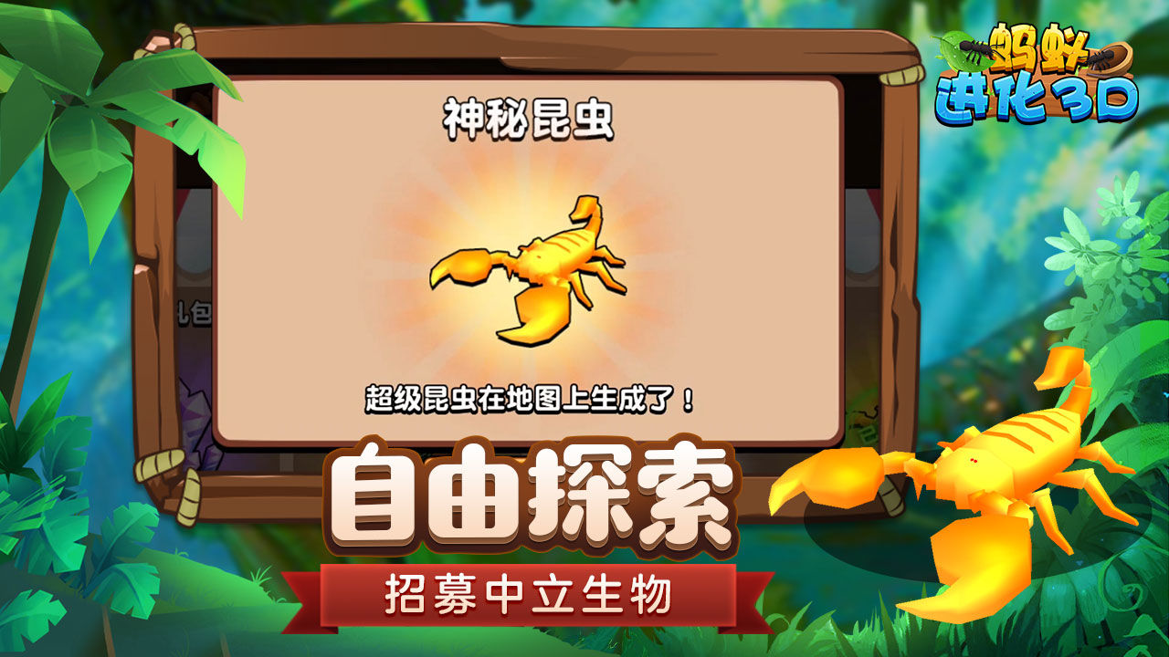 蚂蚁进化3D电脑版