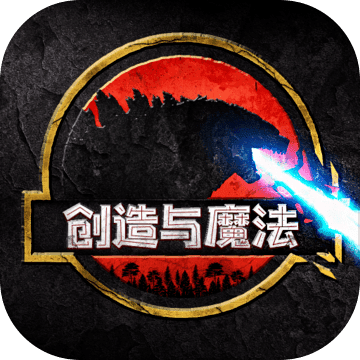 创造与魔法电脑版
