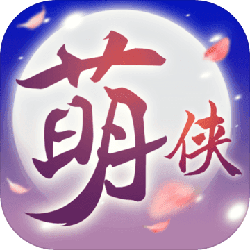 萌侠挂机电脑版