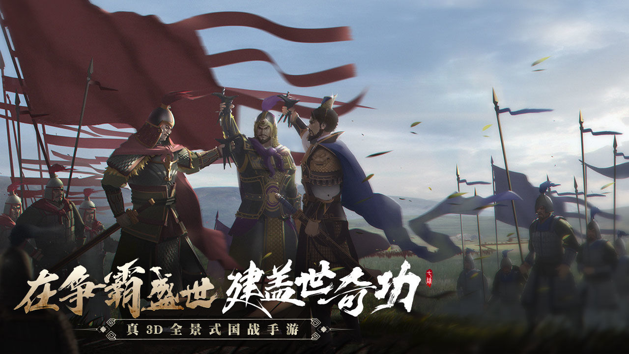 七雄纷争电脑版