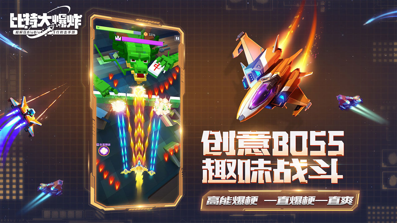 比特大爆炸电脑版