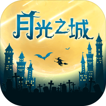 月光之城电脑版
