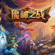 魔神之战电脑版
