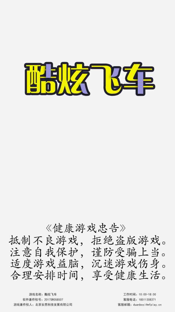 酷炫飞车电脑版