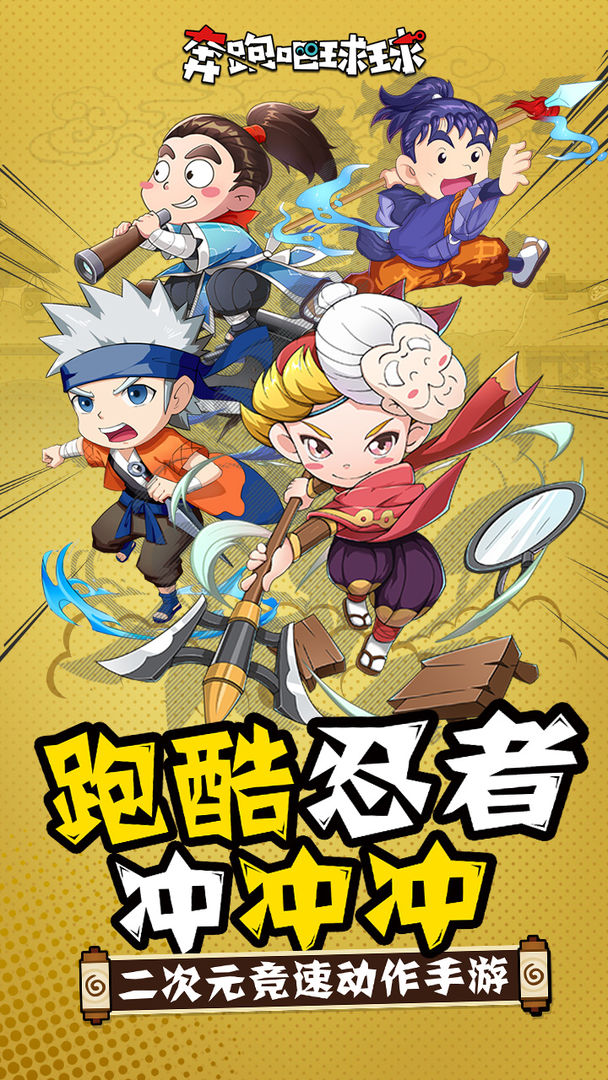 奔跑吧球球电脑版
