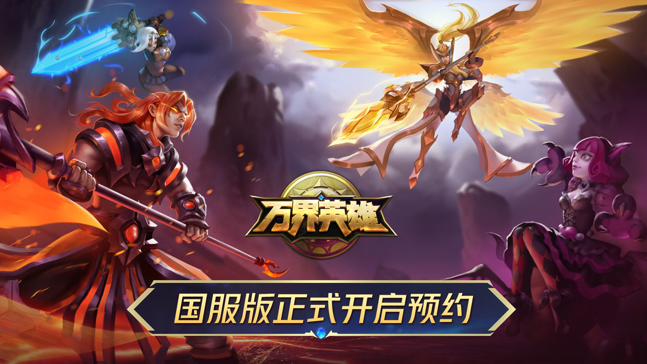 万界英雄电脑版
