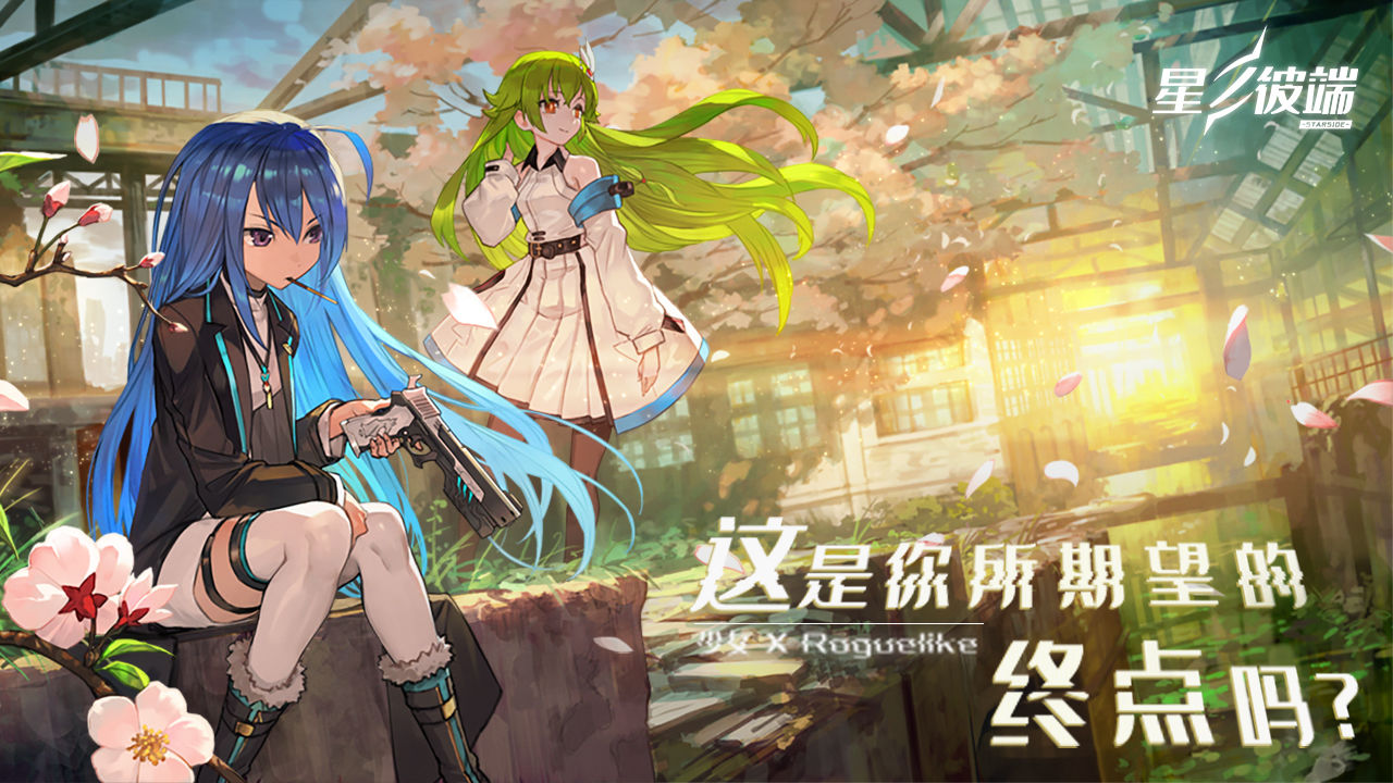 星之彼端电脑版