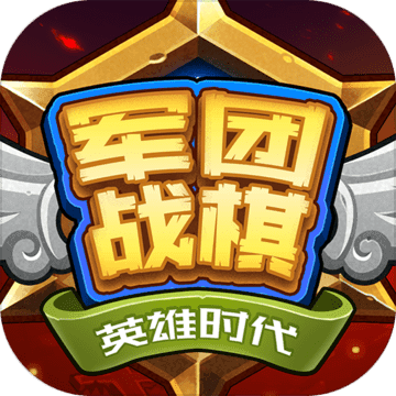 军团战棋英雄时代电脑版