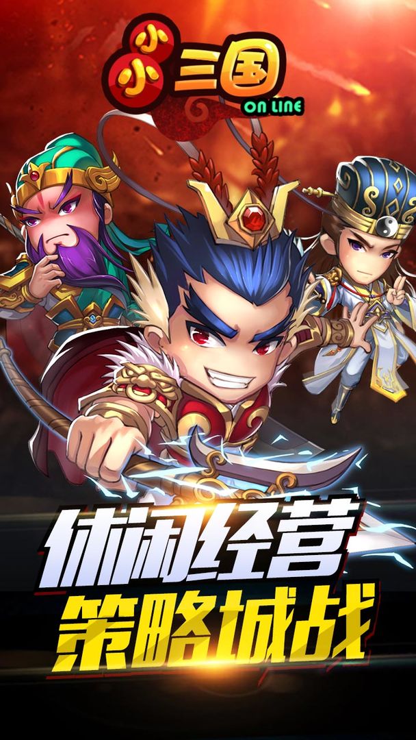 小小三国电脑版