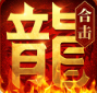 热血合击电脑版