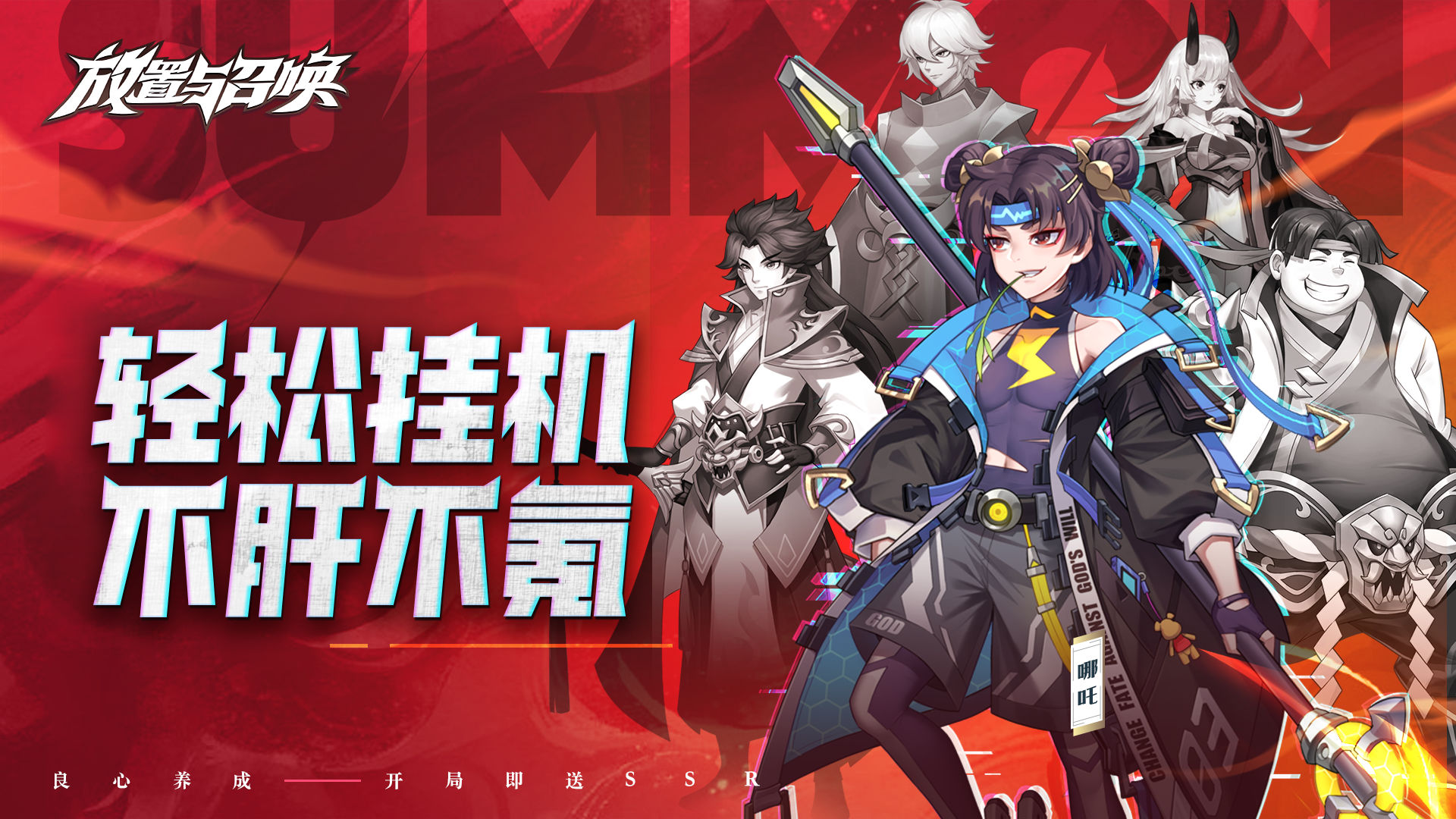 放置与召唤电脑版