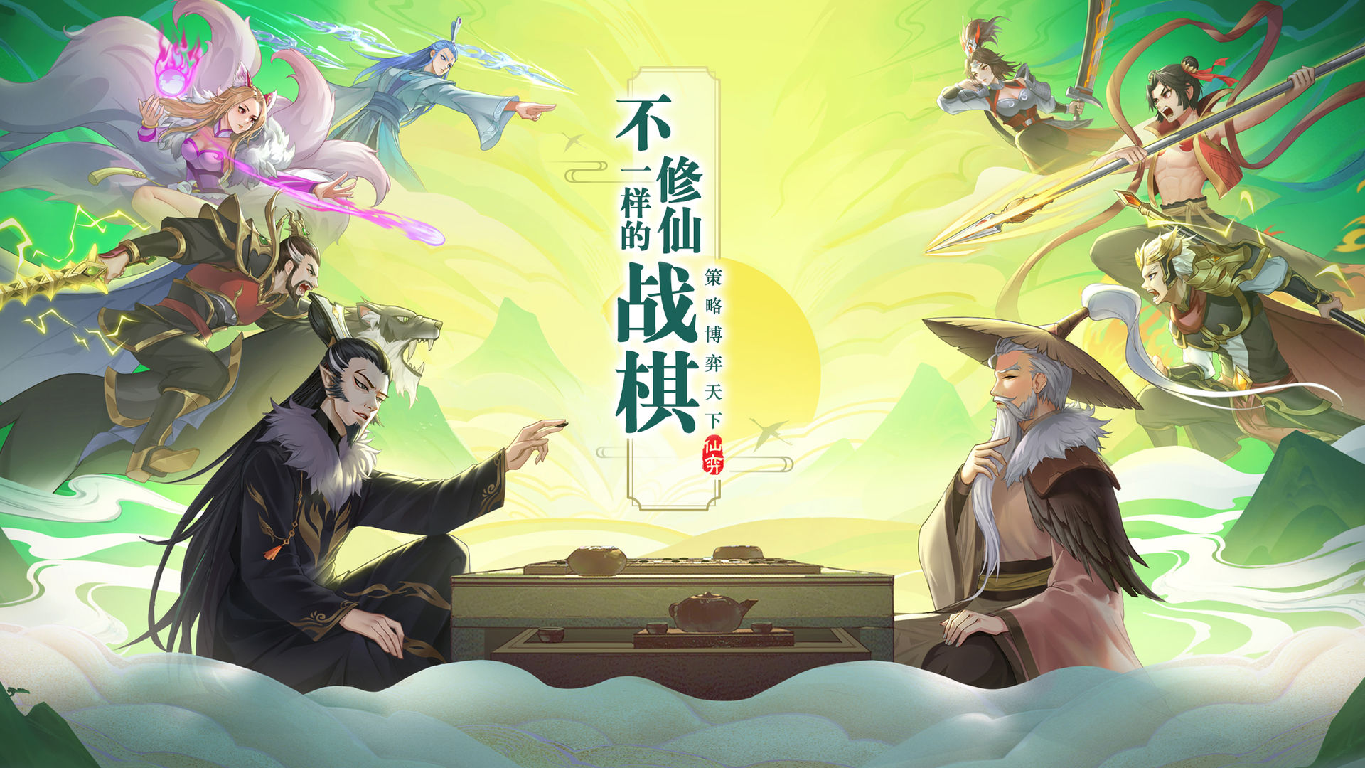 仙弈传说电脑版