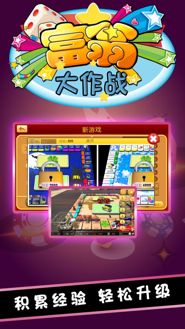 富翁大作战电脑版