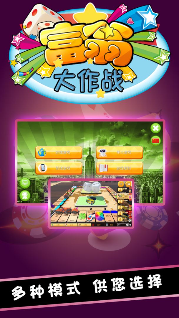 富翁大作战电脑版