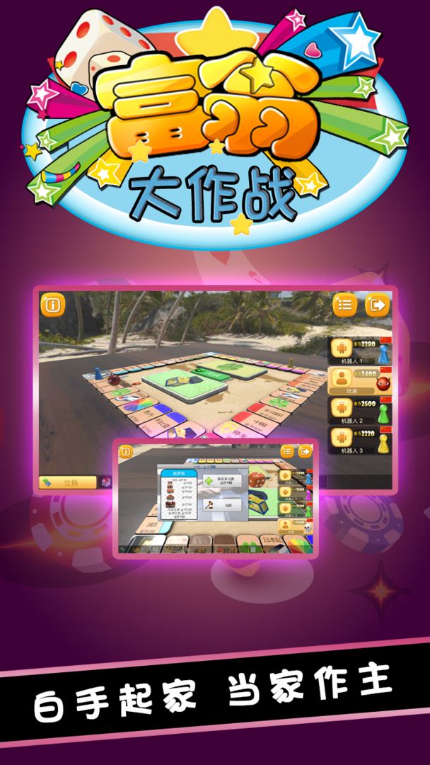 富翁大作战电脑版