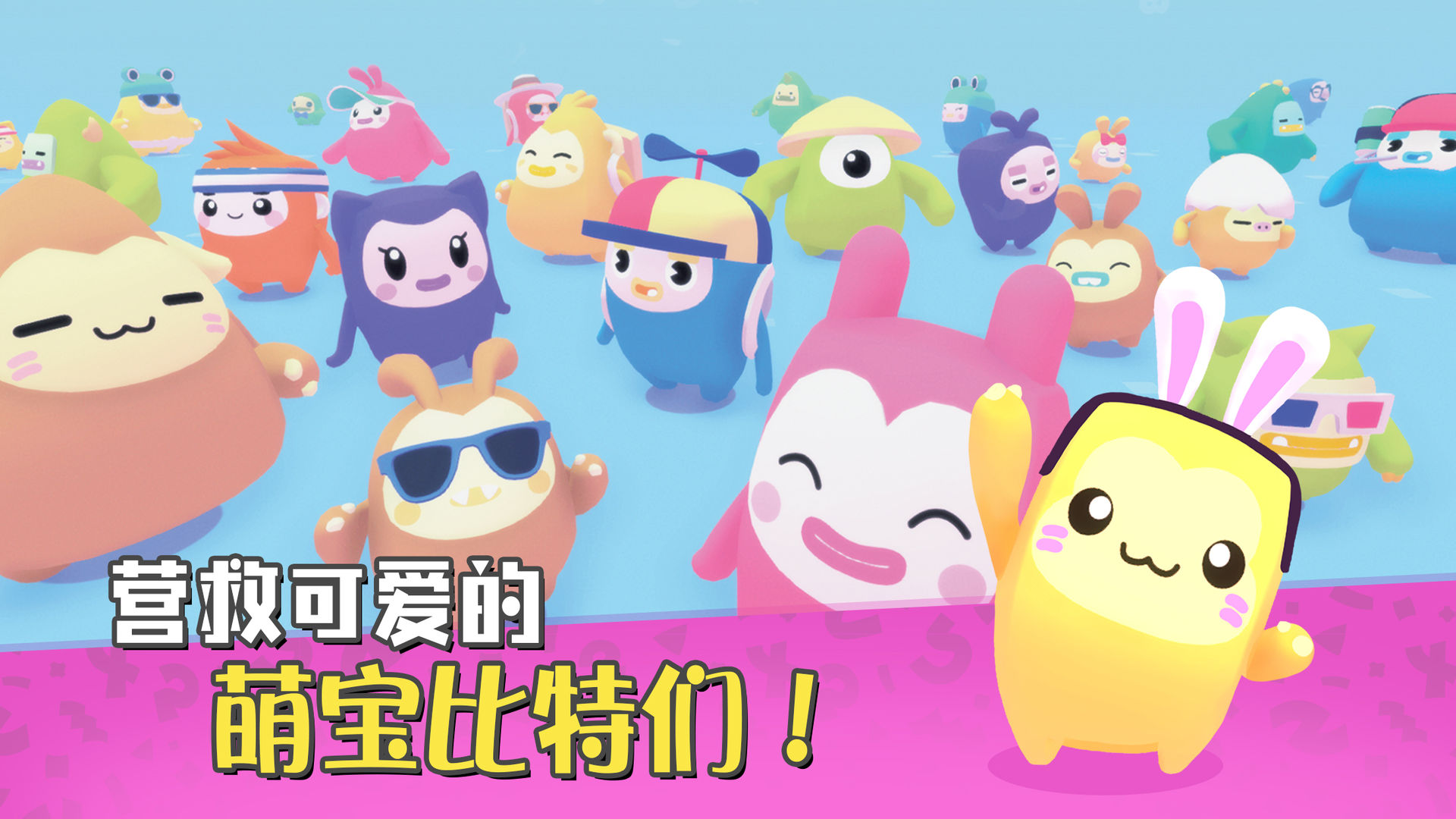 萌宝比特电脑版
