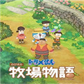 哆啦A梦牧场物语电脑版