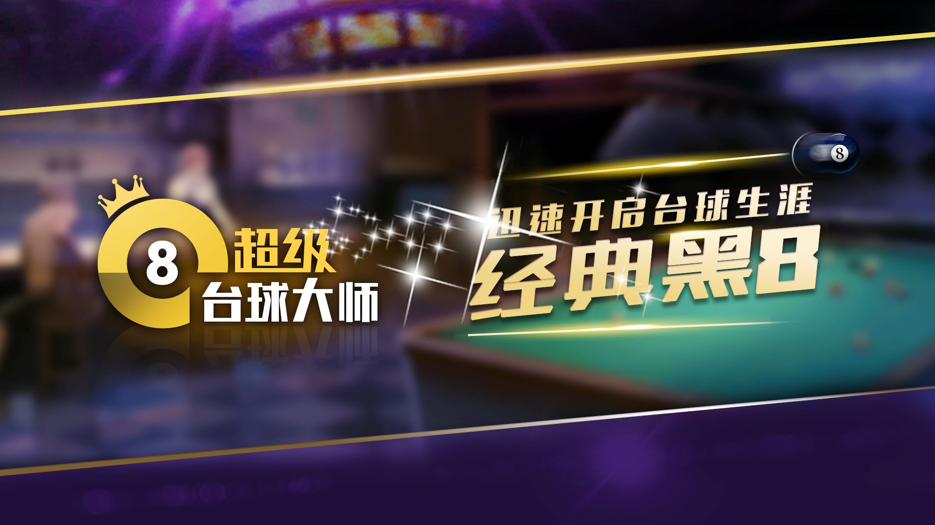 超级台球大师电脑版