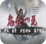 鬼谷八荒手游电脑版