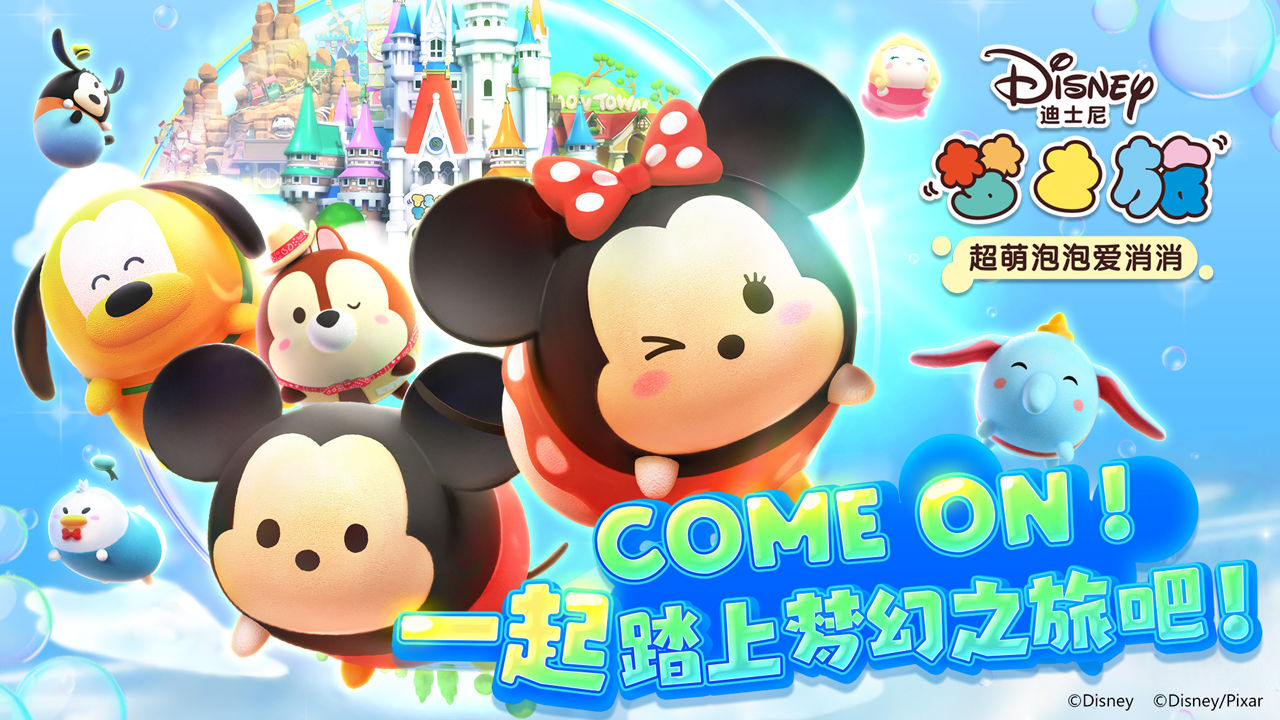 迪士尼梦之旅电脑版