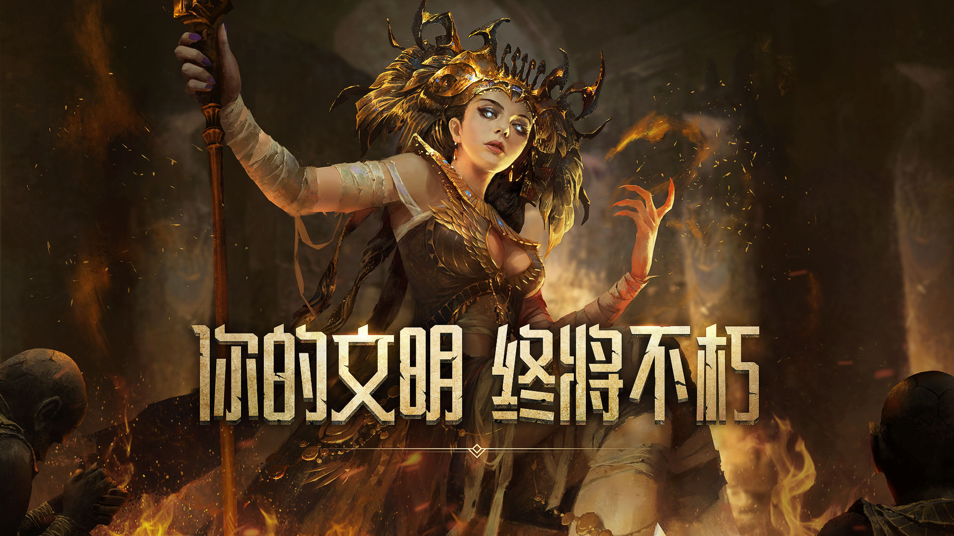 洪荒文明电脑版