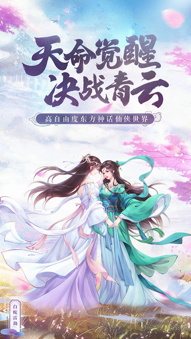 白蛇雷劫电脑版