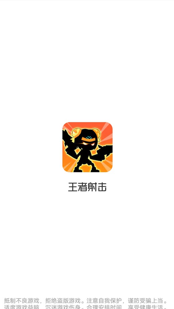 王者射击电脑版