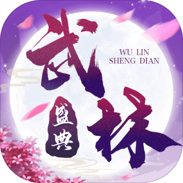 武林盛典电脑版