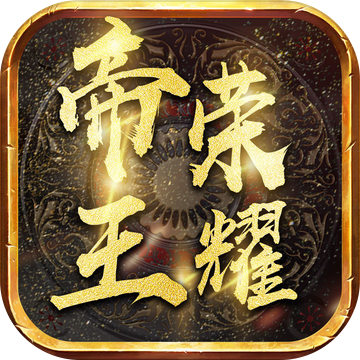 帝王荣耀电脑版
